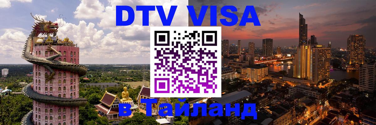 DTV Виза в Тайланд для россиян 