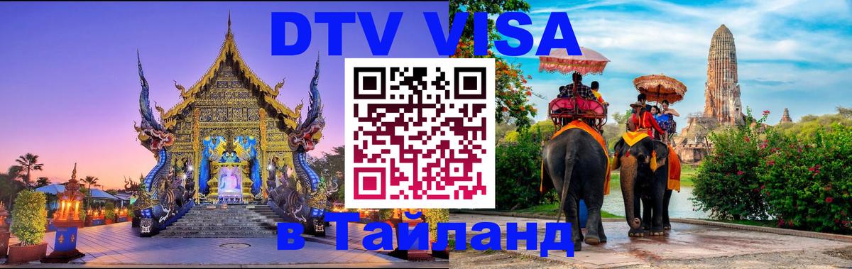 DTV Visa Thailand — прайс и условия, виза без дополнительных документов - 21.11.2025 