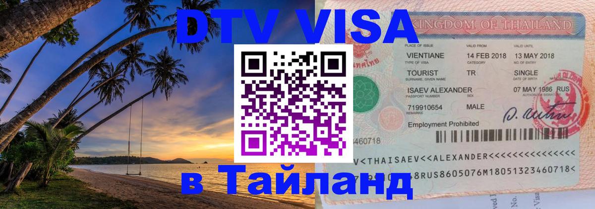 DTV Visa Thailand — прайс и условия, виза без дополнительных документов - Пхеньян 